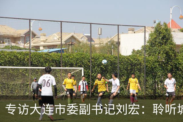 专访大连市委副书记刘宏：聆听城市的心跳和脉搏
