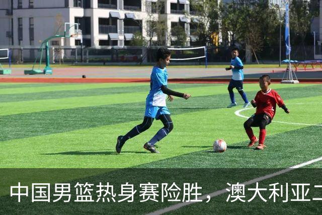 中国男篮热身赛险胜，澳大利亚二线阵容出战，郭士强三大目标曝光