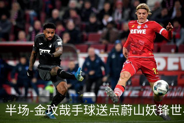 半场-金玟哉手球送点蔚山妖锋世界波 国安0-2落后