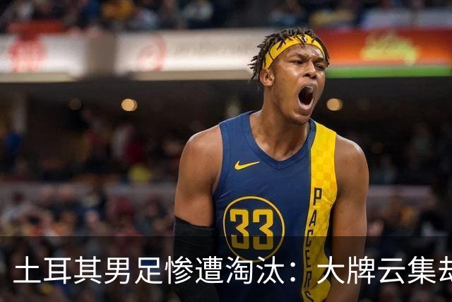 土耳其男足惨遭淘汰：大牌云集却步履维艰，0进球令人失望
