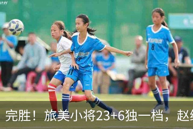 完胜！旅美小将23+6独一档，赵继伟惊魂，1人拉胯愧对郭士强信任