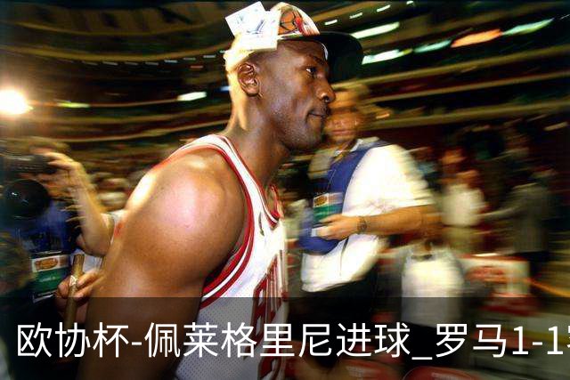 欧协杯-佩莱格里尼进球 罗马1-1客平莱斯特城