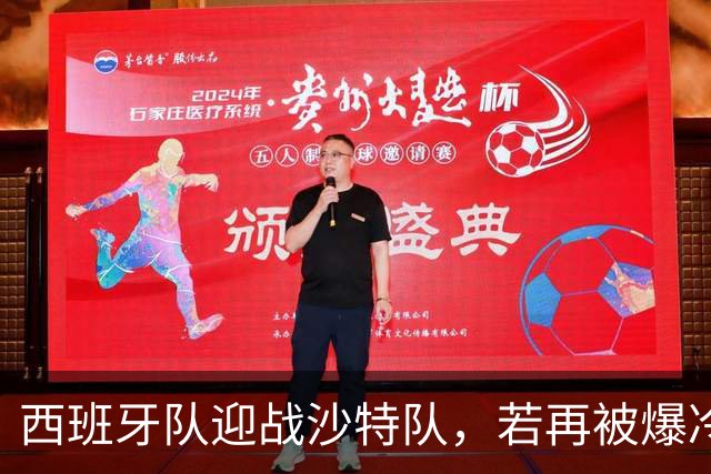 西班牙队迎战沙特队，若再被爆冷将失去晋级主动权